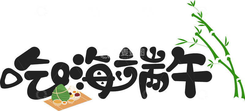 高清大图下载【趣麦麦图】吃嗨端午艺术字