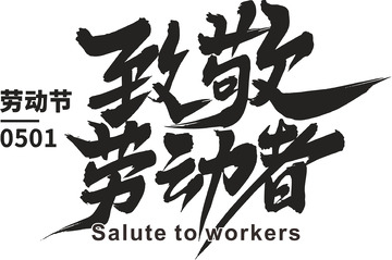 五一致敬劳动者