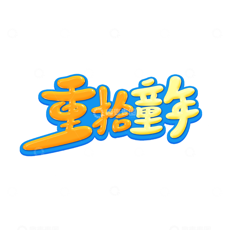 重拾童年卡通字