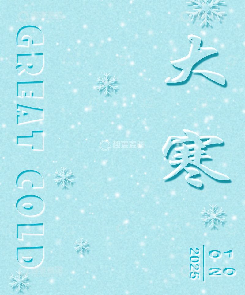 源文件下载【趣麦麦图】二十四节气之大寒