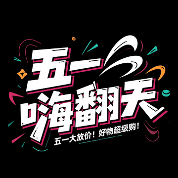 五一嗨翻天