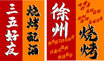 徐州 烧烤 打卡 原素材 高清 CDR