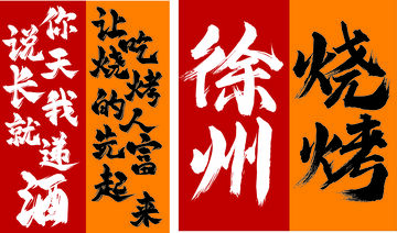 徐州 烧烤 打卡 原素材 高清 CDR1