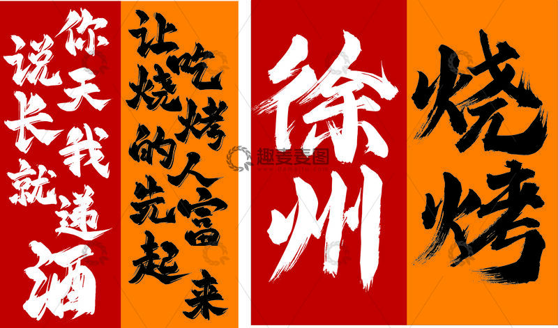 徐州 烧烤 打卡 原素材 高清 CDR1