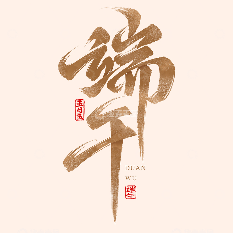 端午节国潮书法毛笔艺术字