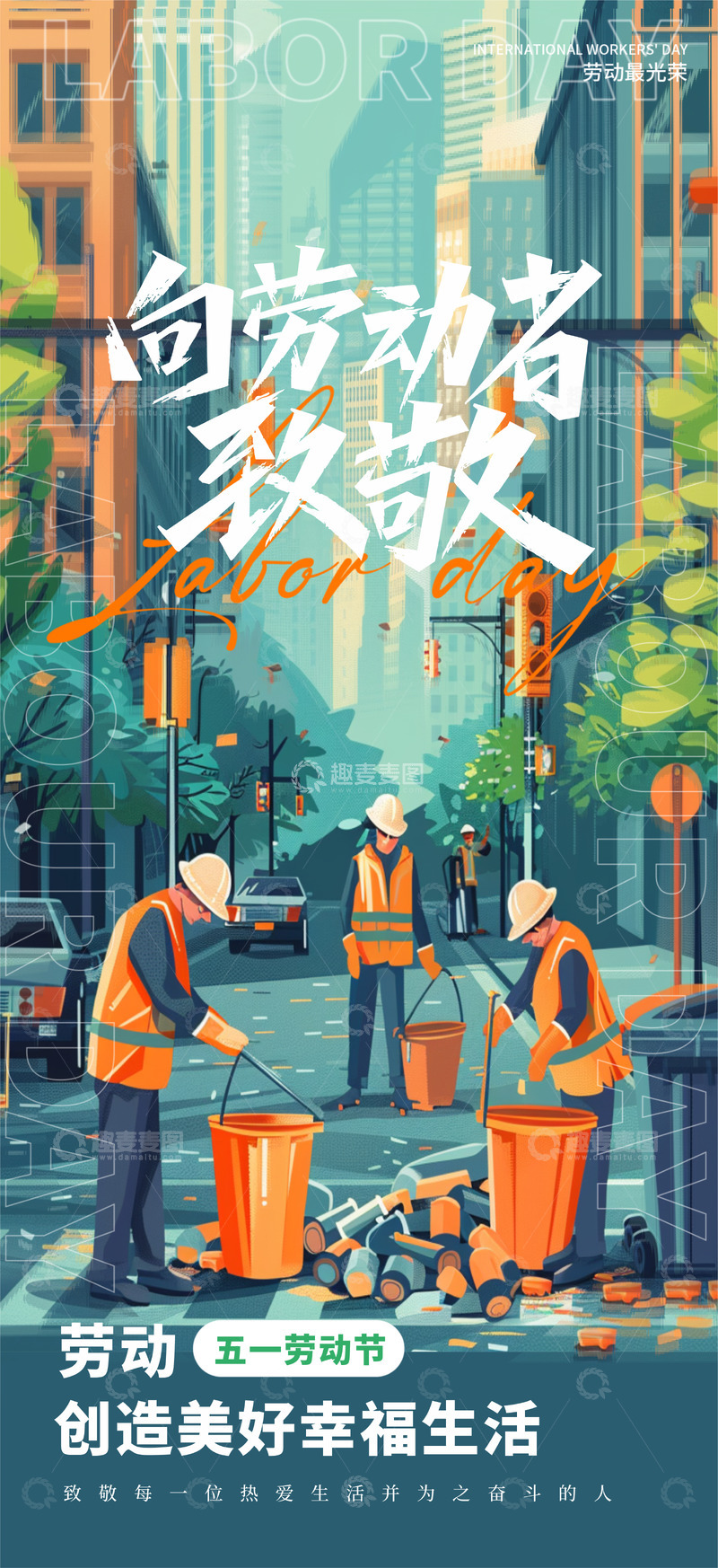 五一向劳动者致敬