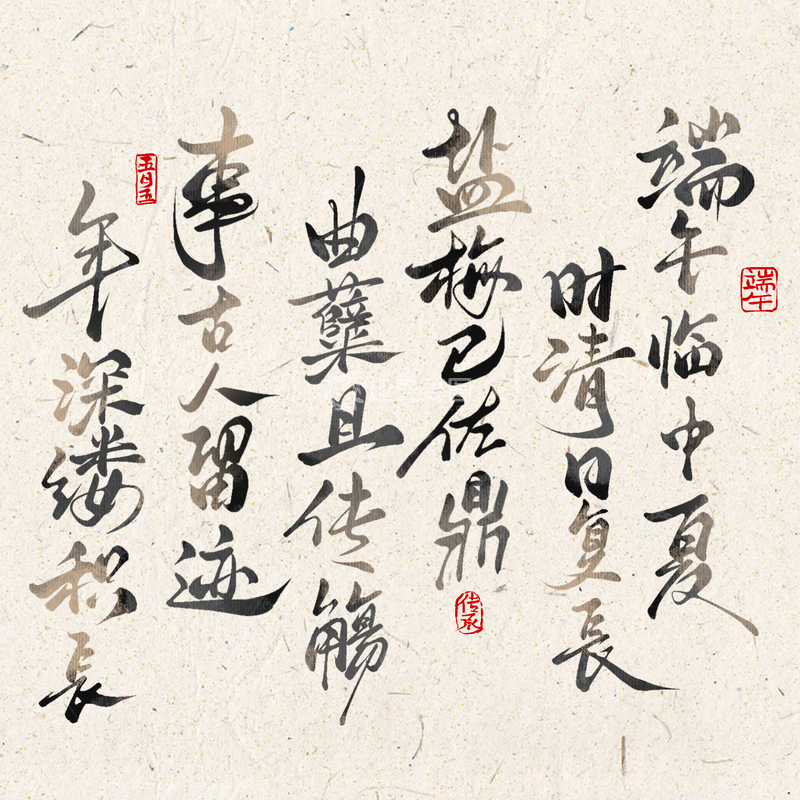 源文件下载【趣麦麦图】书法端午节诗句手写毛笔艺术字底纹