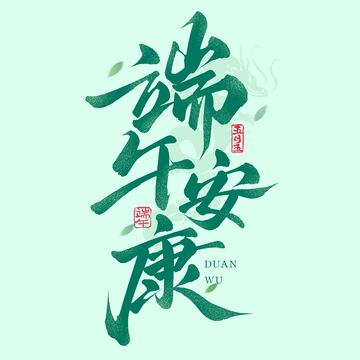 端午节端午安康国潮书法毛笔艺术字