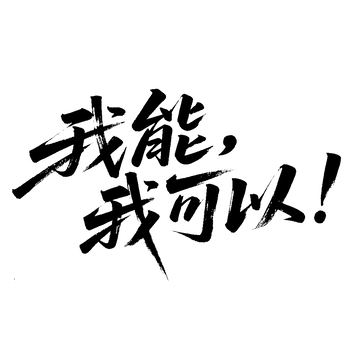 创意中国风我能我可以毛笔艺术字