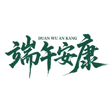 创意中国风端午安康毛笔艺术字1