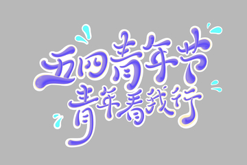 54青年节海报手写字艺术字字体设计素材3