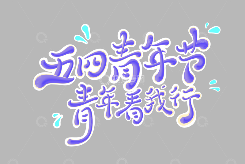 54青年节海报手写字艺术字字体设计素材3