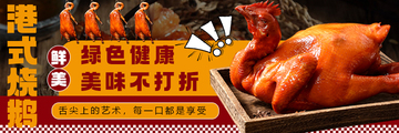 餐饮美食烧腊烧鹅饭banner图