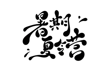暑期夏令营海报手写字艺术字字体设计素材