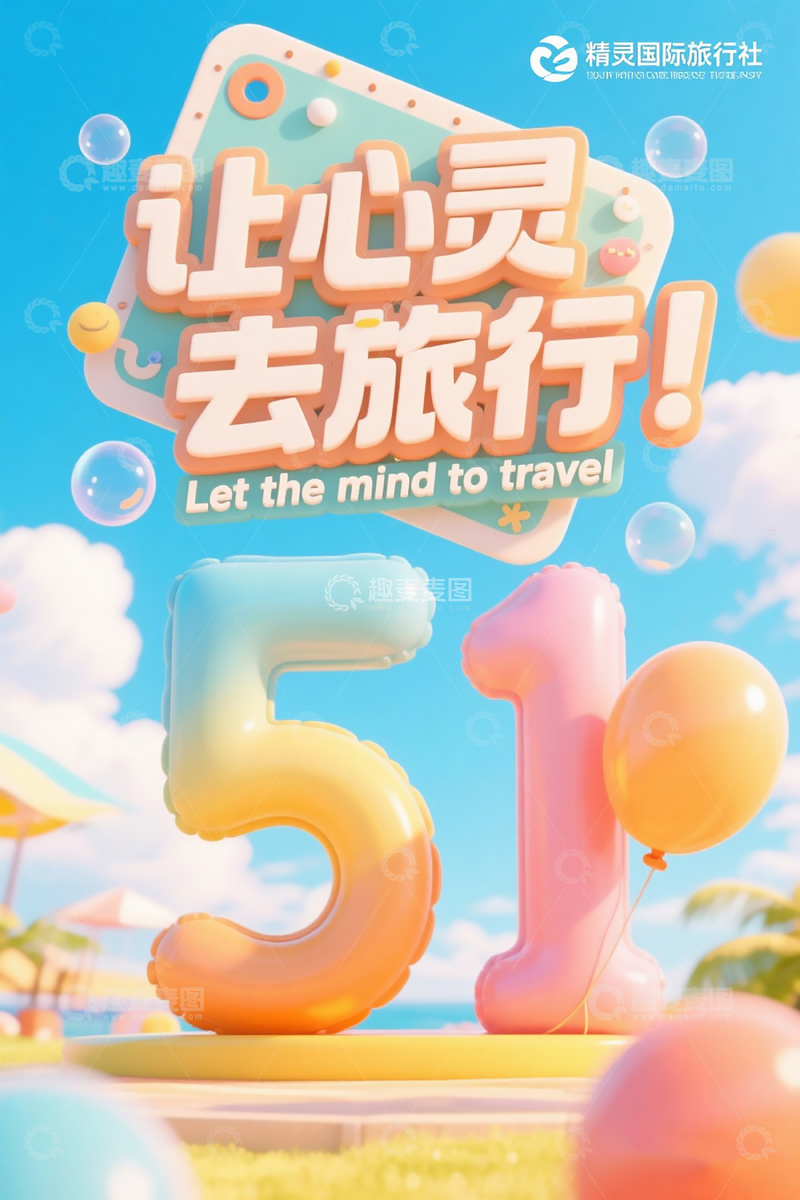 源文件下载【趣麦麦图】51劳动节旅行季