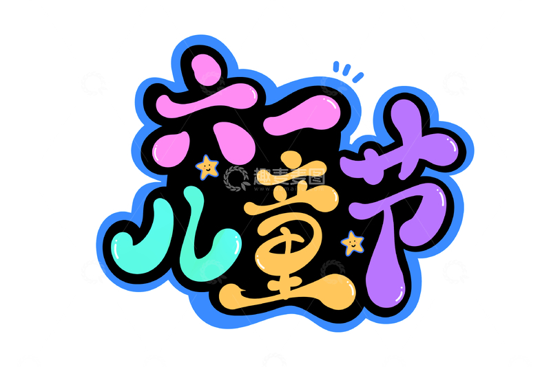 源文件下载【趣麦麦图】六一儿童节海报手写字艺术字字体设计素材