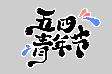 54青年节海报手写字艺术字字体设计素材2