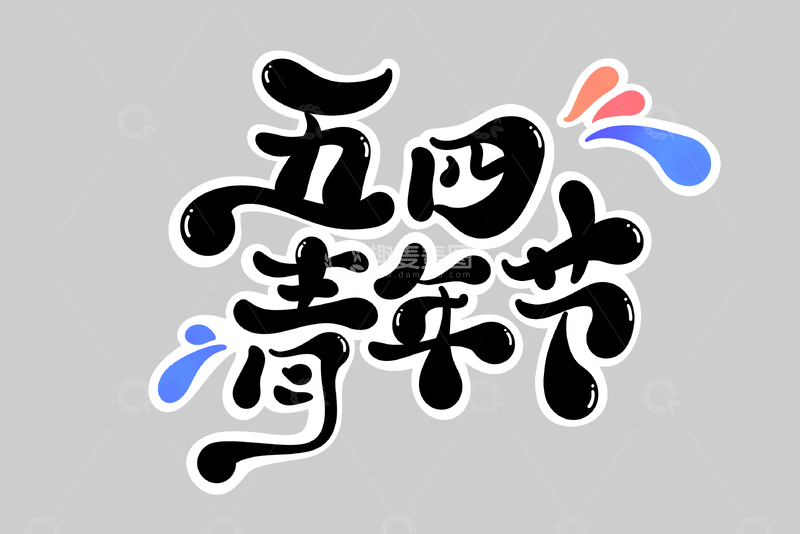 54青年节海报手写字艺术字字体设计素材2