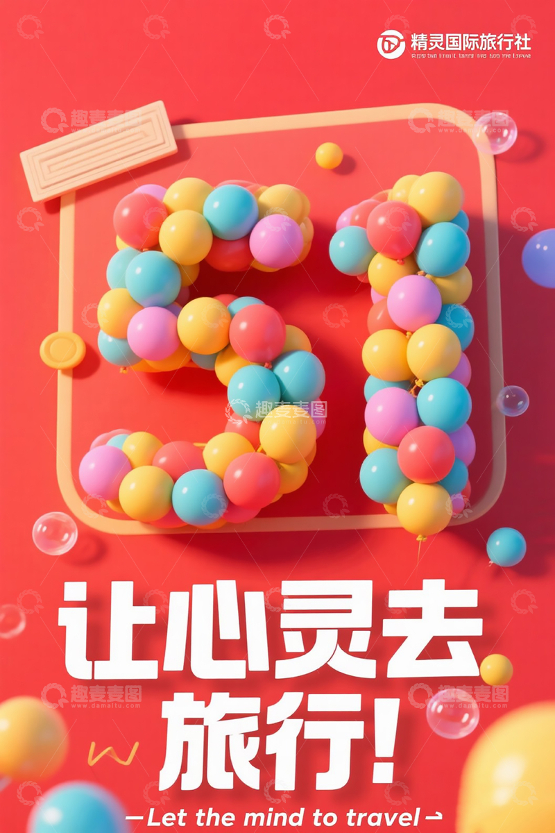 源文件下载【趣麦麦图】51劳动节海报红色版