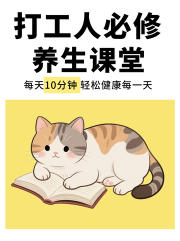 打工人养生分享交流小红书封面