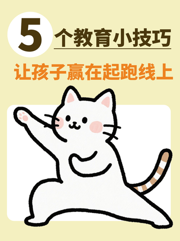 趣味孩子教育小技巧小红书封面