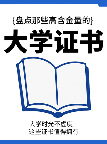 高含金量的大学证书小红书封面