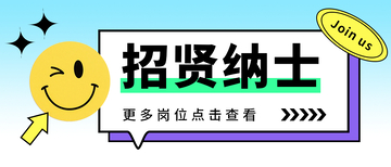公众号招聘首图封面设计