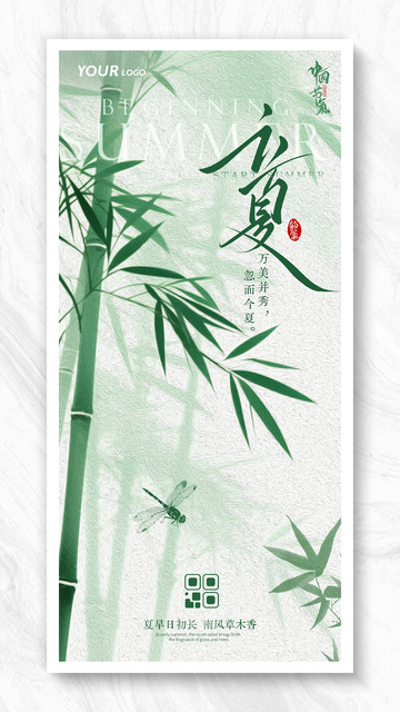 国风大气立夏节气海报