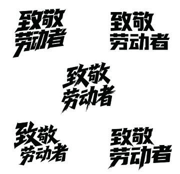 致敬劳动者标题