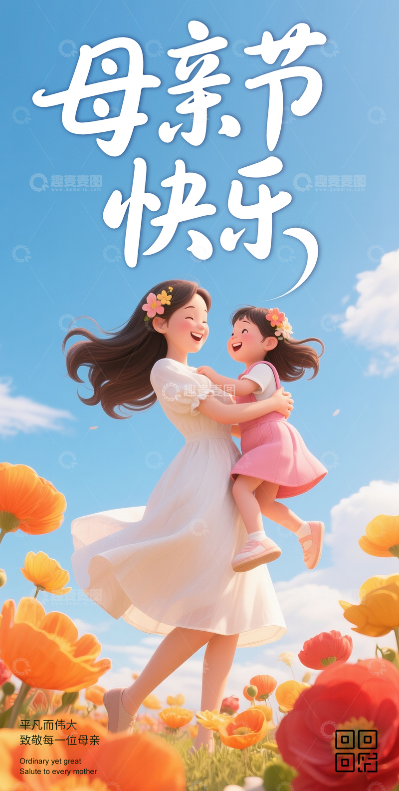源文件下载【趣麦麦图】母亲节3D海报2