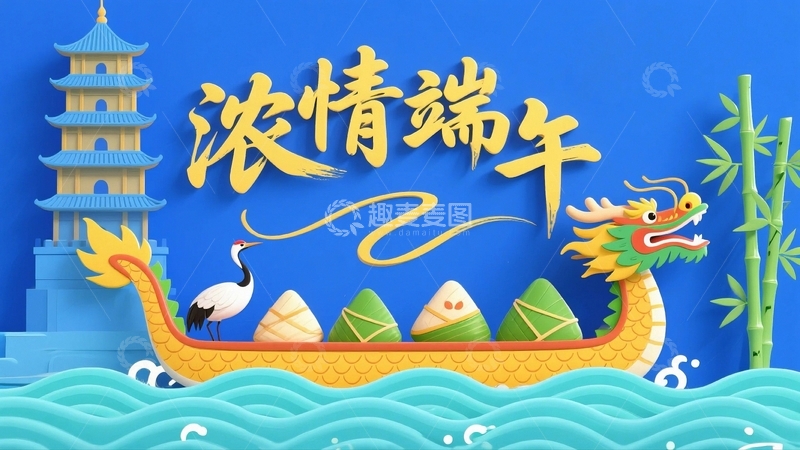 高清大图下载【趣麦麦图】端午节艺术字背景