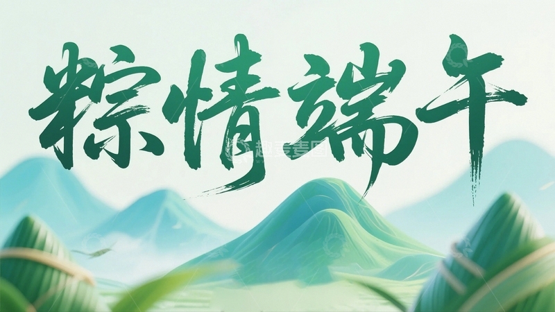 高清大图下载【趣麦麦图】端午节艺术字背景7