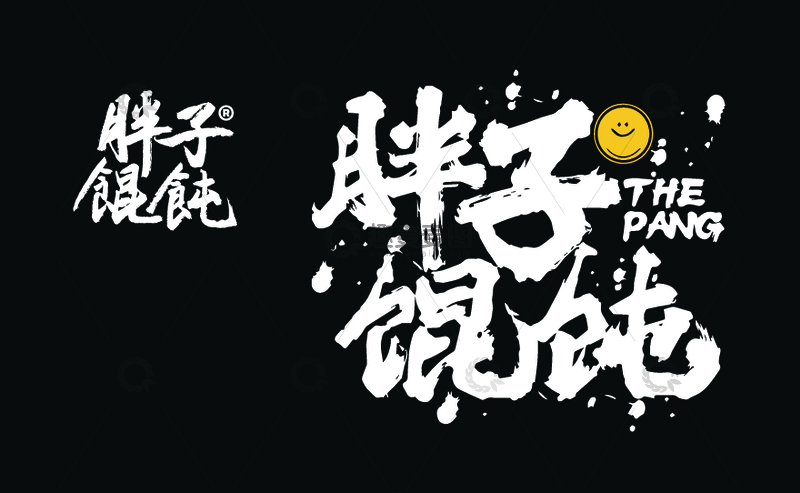 源文件下载【趣麦麦图】胖子馄饨字体设计