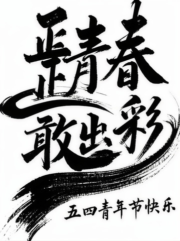 正青春敢出彩文字