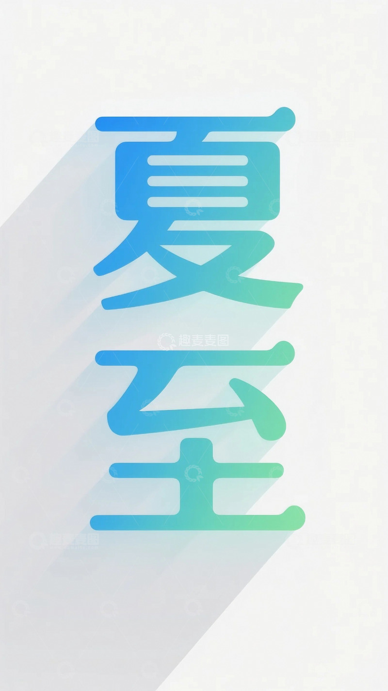 高清大图下载【趣麦麦图】夏至字体素材3