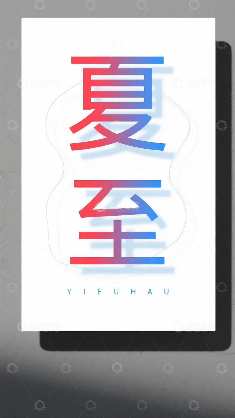 高清大图下载【趣麦麦图】夏至字体素材5