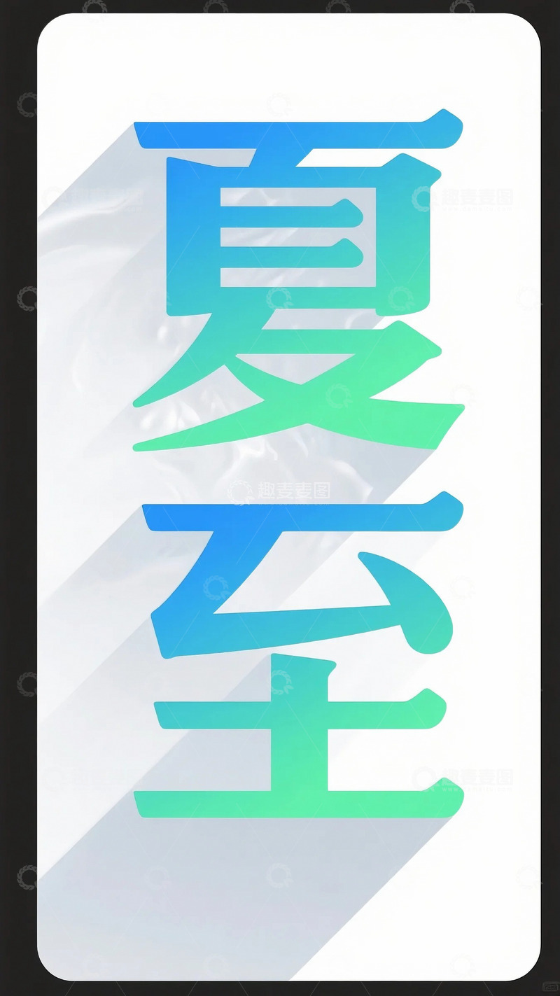 高清大图下载【趣麦麦图】夏至字体素材1