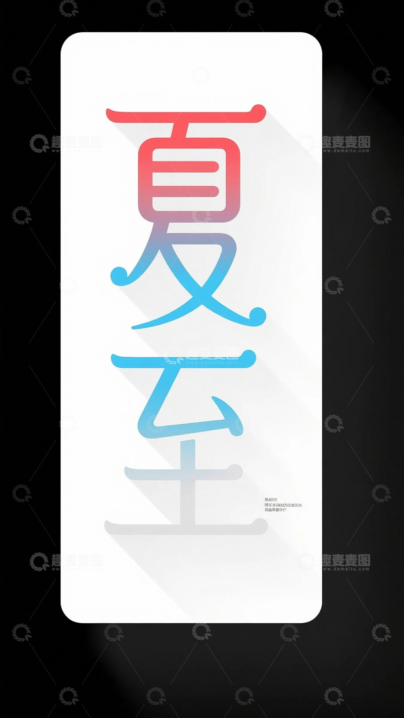 高清大图下载【趣麦麦图】夏至字体素材6