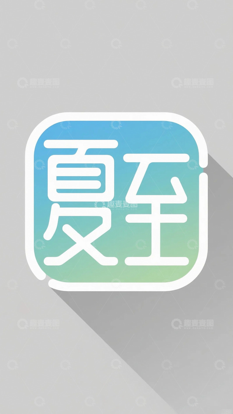 高清大图下载【趣麦麦图】夏至字体素材