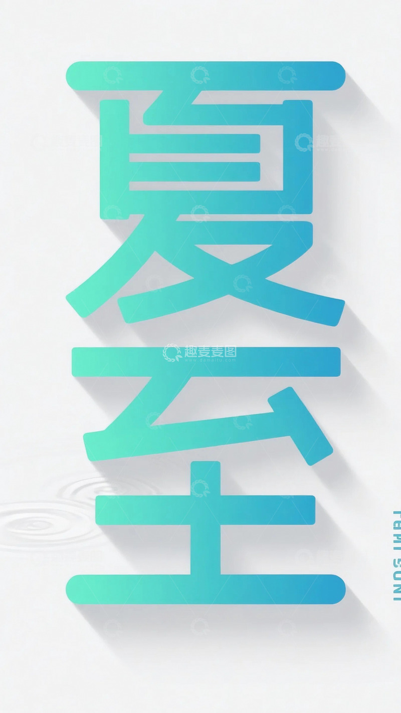 高清大图下载【趣麦麦图】夏至字体素材2