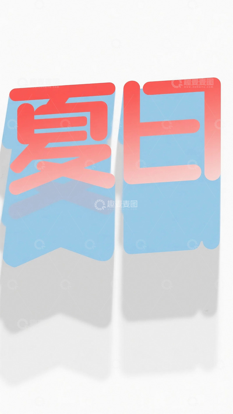 高清大图下载【趣麦麦图】夏天夏日字体文字