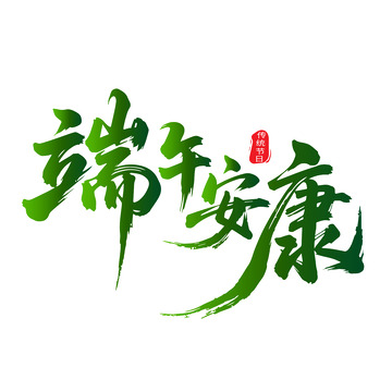 端午节书法艺术字海报标题 1