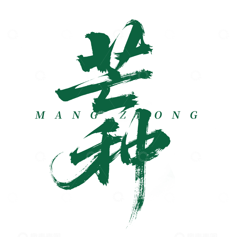 源文件下载【趣麦麦图】创意中国风毛笔芒种手写艺术字