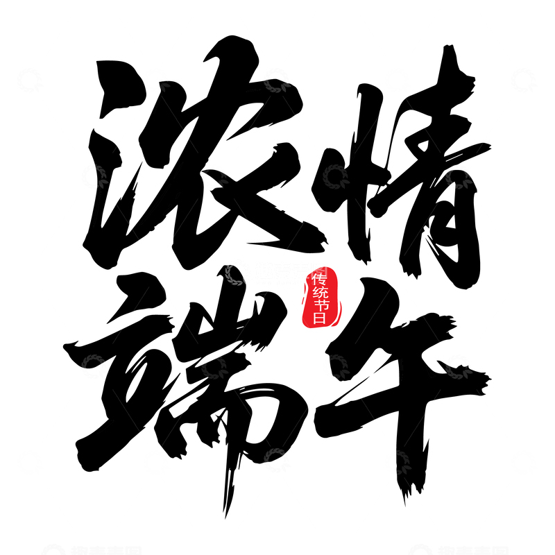 浓情端午毛笔艺术字