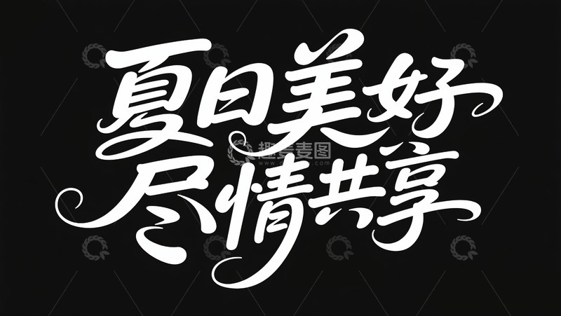 高清大图下载【趣麦麦图】-夏日美好尽情共享1