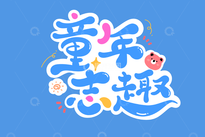 61儿童节海报手写字艺术字字体设计素材12