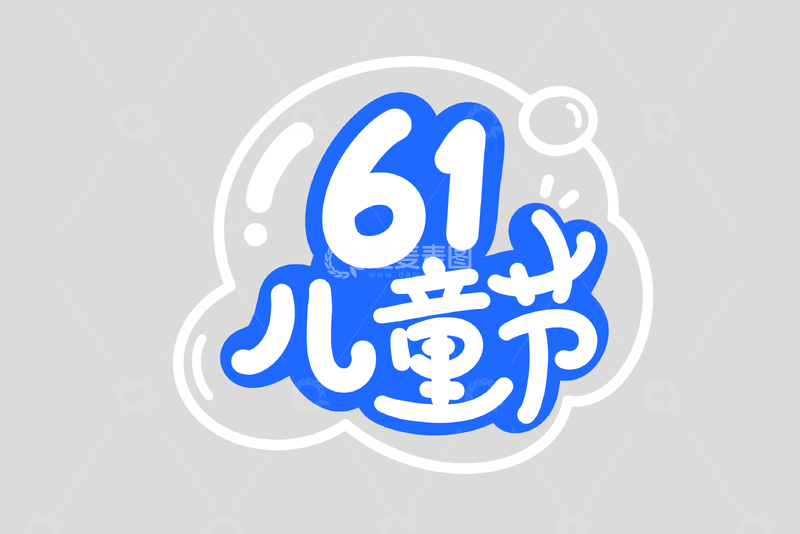 61儿童节海报手写字艺术字字体设计素材8