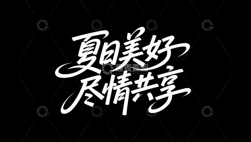 高清大图下载【趣麦麦图】-夏日美好尽情共享3