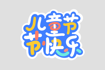 61儿童节海报手写字艺术字字体设计素材7