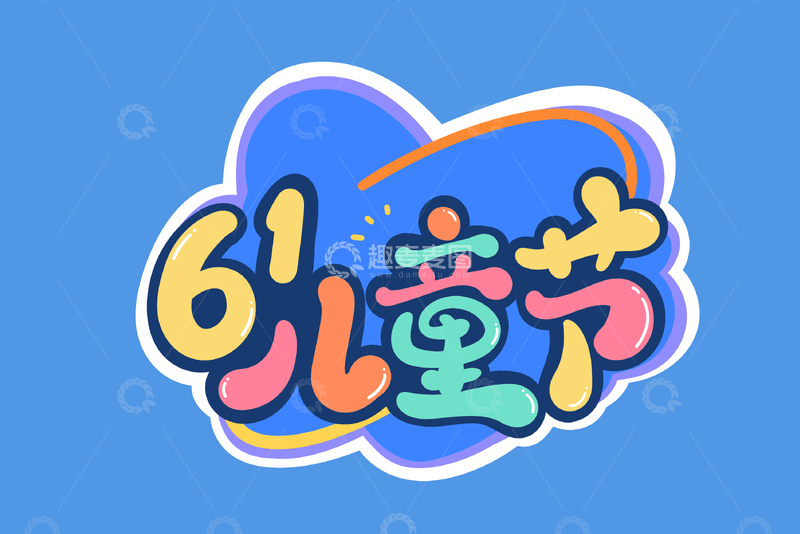 源文件下载【趣麦麦图】61儿童节海报手写字艺术字字体设计素材11